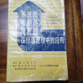 系统论控制论信息论在经济管理中的应用
