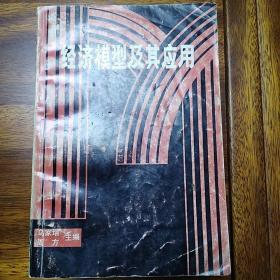 经济模型及其应用