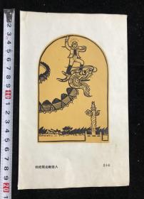 五六十年代画片  我把黑龙献亲人  周令剑作品。