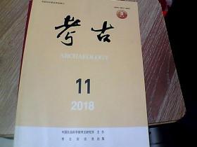 考古  2018年11