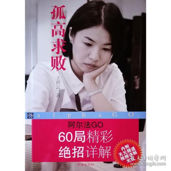 【正版】孤高求败 阿尔法GO 60局精彩绝招详解（赠讲解DVD光盘)