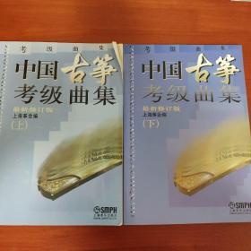 中国古筝考级曲集（新修订版）上下册全