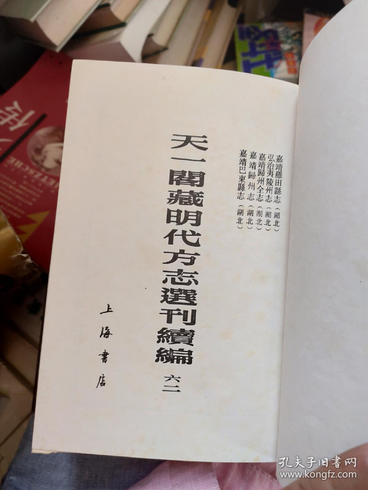 天一阁藏明代方志选刊续编(62.)嘉靖罗田县志 .弘治夷陵州志 嘉靖归州全志.。 嘉靖归州志 嘉靖巴东县志，。