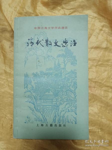 清代散文选注（中国古典文学作品选读）