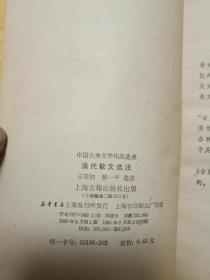 清代散文选注（中国古典文学作品选读）