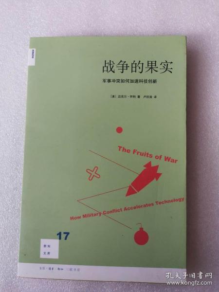 战争的果实：军事冲突如何加速科技创新