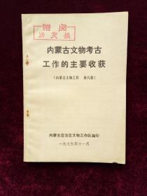 内蒙古文物考古工作的主要收获 （内蒙古文物工作 第8册）