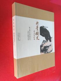 陈少梅百年诞辰暨近代书画大师精品集 张辛稼吴作人吴昌硕齐白石李可染黄宾虹张大千徐悲鸿傅抱陈子庄沙孟海石等作品集 丹青铸史