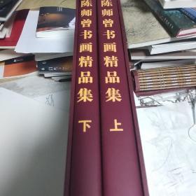 陈师曾书画精品集