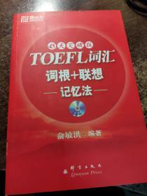 新东方：TOEFL词汇词根+联想记忆法