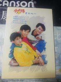小虎队明信片（10枚全）