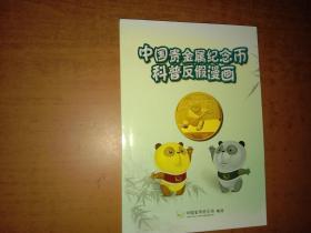 中国贵金属纪念币科普反假漫画 附光盘