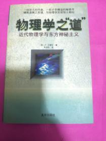 物理学之“道”  正版 一版一印