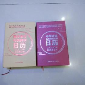 《中华诗词名家诵读赏析日历2020》《国学金句分类赏读日历2020》2册合售