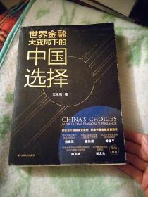 世界金融大变局下的中国选择(鉴章版)