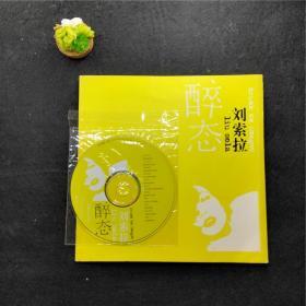 醉态：20开本附音乐CD一张（含光盘） 一版一印 几乎全新