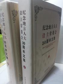 纪念地方人大设立常委会30周年文集（上、下册）