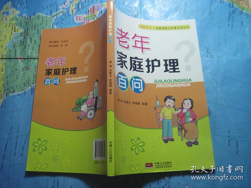 老年家庭护理百问