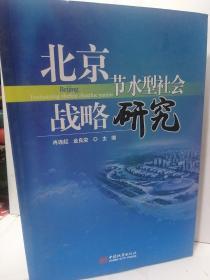 北京节水型社会战略研究