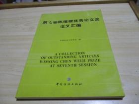 第七届陈维穗优秀论文奖论文汇编 2004.01中国纺织出版社