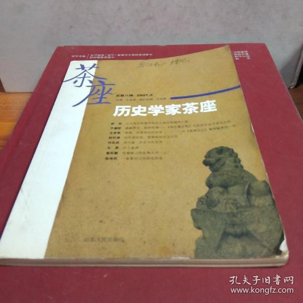 历史学家茶座