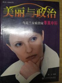 美丽与政治：乌克兰女政治家季莫申科