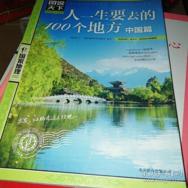 图说天下·国家地理系列：人一生要去的100个地方（中国篇）