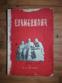 ●红色收藏！《毛泽东同志论调查研究》【1961年重庆人民版32开21页】！