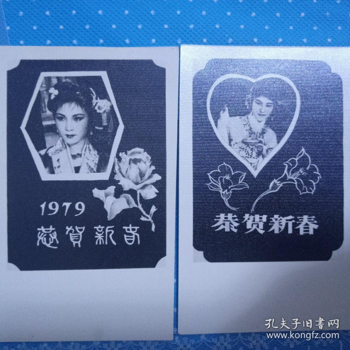 1979年戏曲明星贺年片照片，杨丽坤，李忆兰，王文娟，新凤霞   五朵金花 花为媒，红楼梦