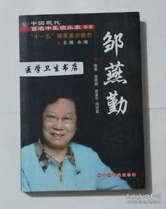 邹燕勤        邹燕勤   曾安平   编著，本书系绝版书，九五品（基本全新），无字迹，现货，正版（假一赔十）