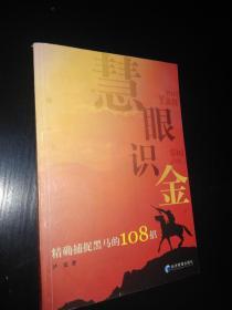 慧眼识金-精确捕捉黑马的108招（股票类）