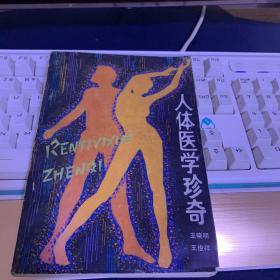 人體醫(yī)學(xué)珍奇
