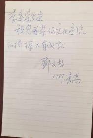 A1257中国作协名誉副主席、著名作家，邓友梅致李远荣简笺一页(背面另有冰心女婿，吴青丈夫陈迹的题签)