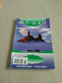 微型小说选刊 2000.14
