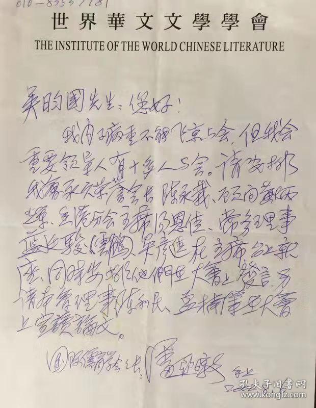 A1259吴盷国上款，广东暨南大学教授潘亚暾，信札一通一页