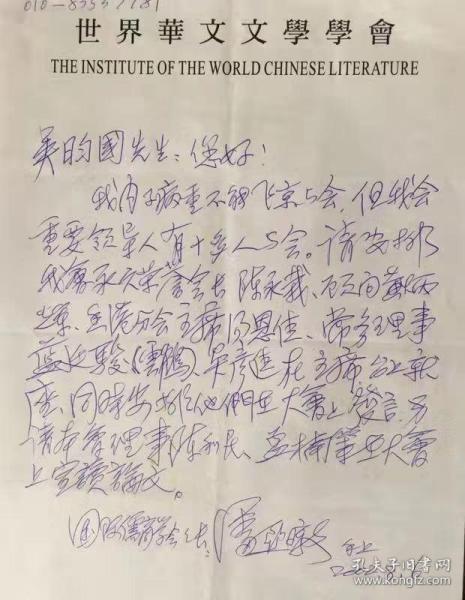 A1259吴盷国上款，广东暨南大学教授潘亚暾，信札一通一页