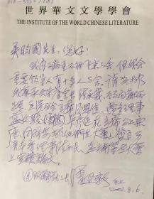 A1259吴盷国上款，广东暨南大学教授潘亚暾，信札一通一页