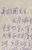 A1259吴盷国上款，广东暨南大学教授潘亚暾，信札一通一页