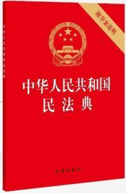 正版新书现货  2020正版32开 中华人民共和国民法典 附草案说明 压纹烫金版 法律出版社2020年全国两会新修订版含总则编 物权编 合同编 人格权编含婚姻家庭编 继承编 侵权责任编 法规民法典法条汇编总则物权合同人格权婚姻家庭继承侵权责任 法律法规汇编全套