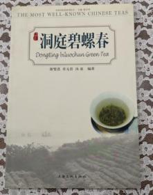 洞庭碧螺春：（中国名优茶系列丛书）配彩插图.全新.品好