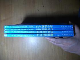 BIM岗位技能考核培训教材 全国版（4本合售）：BIM实操技术+BIM案例分析+BIM基本理论+BIM项目管理