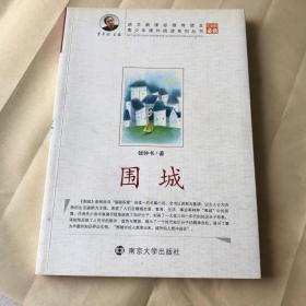 青少年课外阅读系列丛书：围城