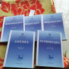 侦查监督实务讲堂(1.2.4.5.6.)五本合售