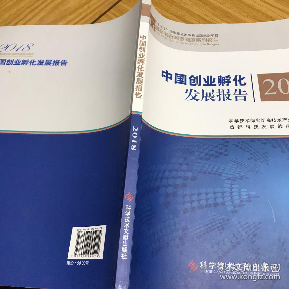 中国创业孵化发展报告2018