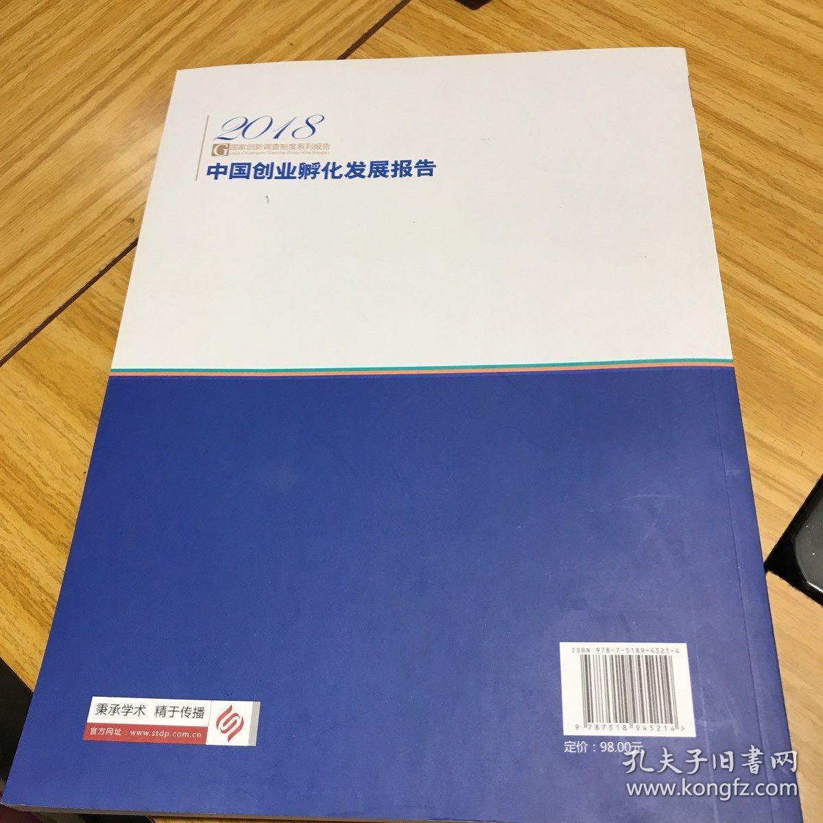 中国创业孵化发展报告2018