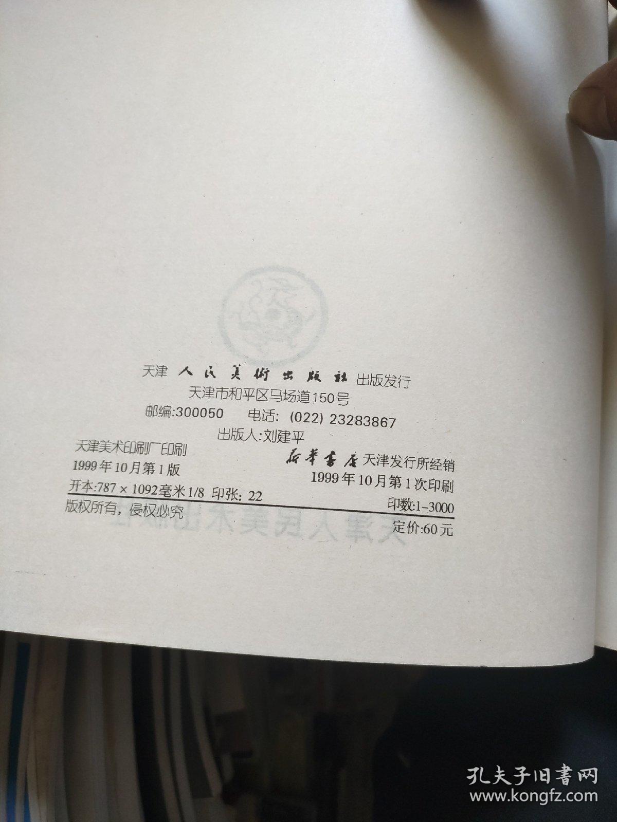 孙其峰绘画粉本精选（包邮）