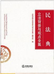 正版新书现货  2020正版 民法典立法背景与观点全集 全国两会修订民法典草案最新版 含总则编 物权编 合同编 人格权编 2020民法典 中华人民共和国民法典实用版 民法典法条法规条文汇编