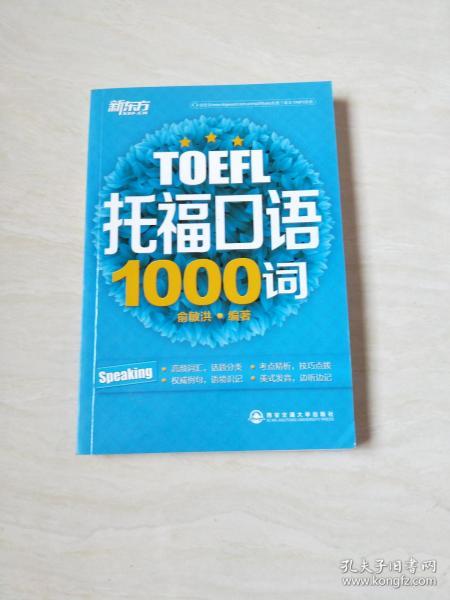 托福口语1000词【大32开 2014年一版一印】