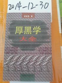 厚黑学大全