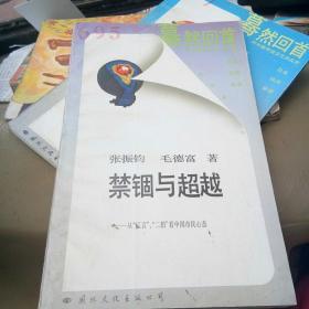 暮然回首 禁锢与超越[代售]馆藏
